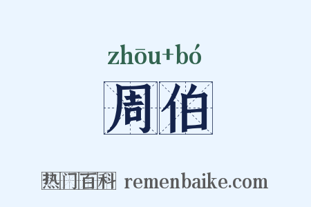 周伯是什么意思的图片